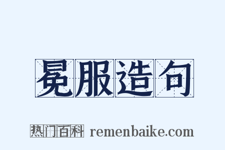 冕服造句是什么意思的图片